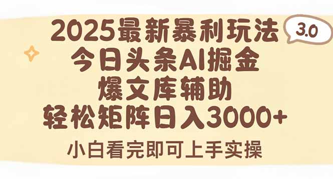 2025年今日头条最新暴利玩法3.0，一键生成爆款，轻松实现矩阵日入3000+-鸿途网创资源站
