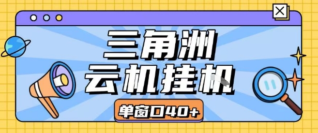 三角洲全自动挂G跑刀实操课程单窗口30+可批量矩阵操作不吃电脑配置开机就能干【揭秘】-鸿途网创资源站