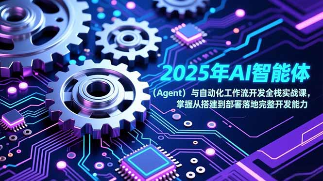 2025年AI智能体(Agent-鸿途网创资源站