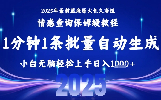 2025最新爆火赛道保姆级教程，全程一键批量制作，小白轻松无脑上手，日入1k+-鸿途网创资源站