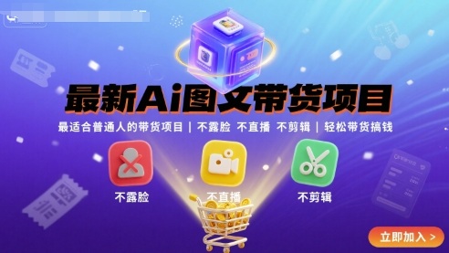最新Ai图文带货项目，最适合普通人的带货项目，不露脸 不直播 不剪辑就可以轻松带货搞钱-鸿途网创资源站