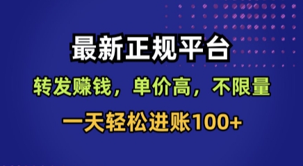 最新正规平台，转发賺钱，单价高，不限量，一天轻松进账100+【揭秘】-鸿途网创资源站