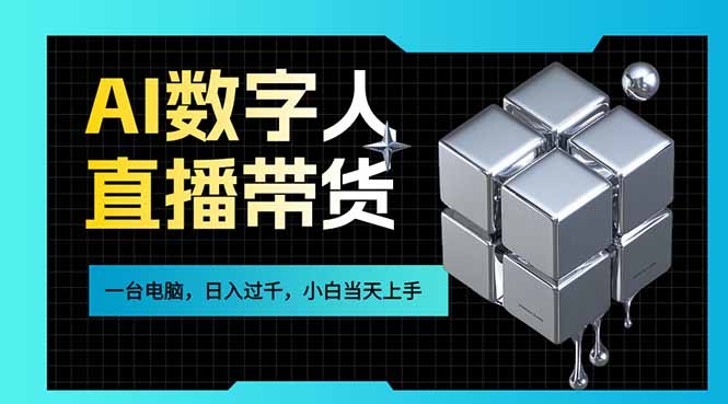 AI数字人直播带货风口已来，一台电脑在家日入过千，小白当天上手的赚钱技能-鸿途网创资源站