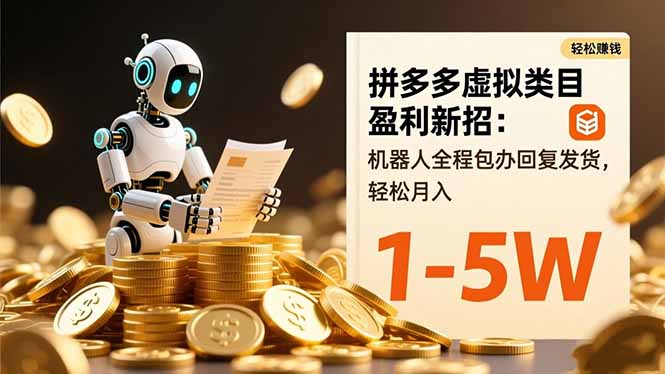 拼多多虚拟类目盈利新招：机器人全程包办回复发货，轻松月入 1-5W-鸿途网创资源站