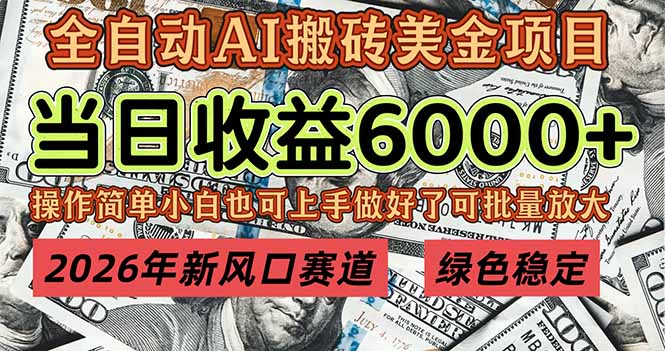 2026年新风口赛道，当日6000+以上，可批量放大，月收入20万+，长期绿色稳定的项目-鸿途网创资源站