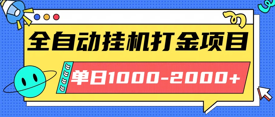 最新全自动挂机玩法长期稳定单日收益1000-2000-鸿途网创资源站