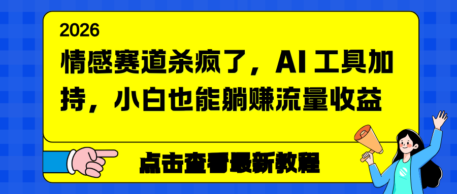 情感赛道杀疯了，AI 工具加持，小白也能躺赚流量收益-鸿途网创资源站