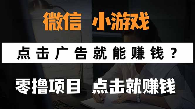 微信小程序小游戏，只需要看广告就能赚钱？0撸手机赚钱，甚至连游戏都…-鸿途网创资源站