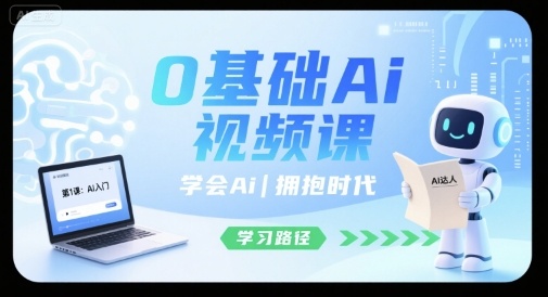 0基础Ai视频课，学会Ai，拥抱时代-鸿途网创资源站