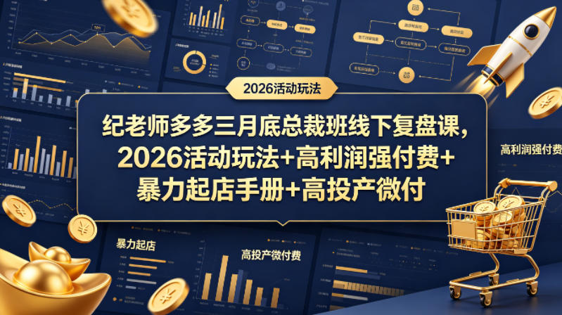 纪老师多多三月底总裁班线下复盘课，2026活动玩法+高利润强付费+暴力起店手册+高投产微付费-鸿途网创资源站