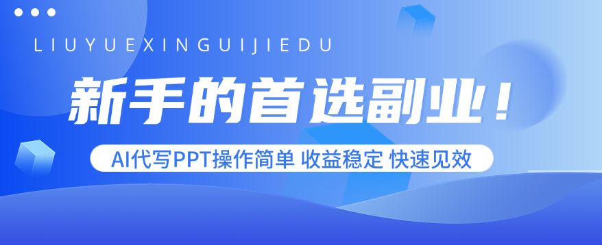 新手的首选副业！AI代写PPT操作简单，收益稳定，快速见效-鸿途网创资源站