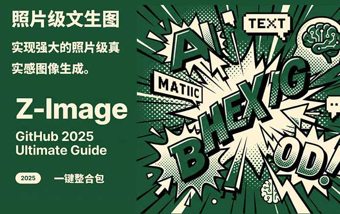 Z-Image -照片级AI文生图神器ComfyUI一键整合包显存8G可用-鸿途网创资源站