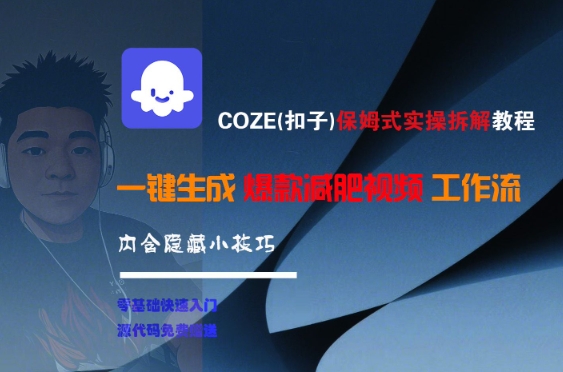 COZE(扣子)保姆式实操拆解教程，一键生成爆款减肥视频工作流，批量产出高质量视频-鸿途网创资源站