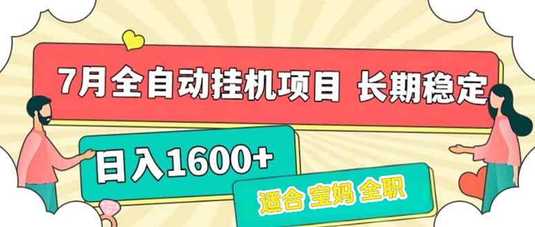 7月最新全自动挂机项目日入1600+长期稳定收益-鸿途网创资源站