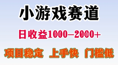 25年暑期高收益项目，小游戏赛道一天收益1-2k+ 稳定项目，上手快，门槛低【揭秘】-鸿途网创资源站