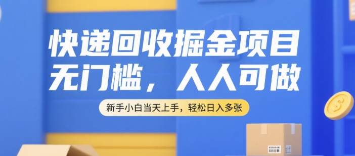 快递回收掘金项目,无门槛,人人可做,新手小白当天上手,轻松日入多张【揭秘】-鸿途网创资源站