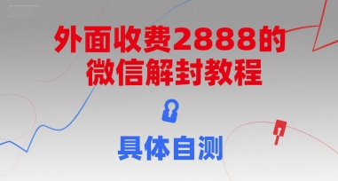 外面收费2888的微信解封教程,具体自测-鸿途网创资源站