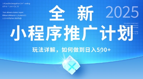 2025年最新小程序推广计划,简单操作,独家技术,日均5张+【揭秘】-鸿途网创资源站