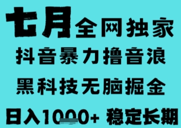7月最新风口抖音无人直播撸音浪，长期稳定，非短期，全自动运行，低门槛无脑，日入1k+【揭秘】-鸿途网创资源站