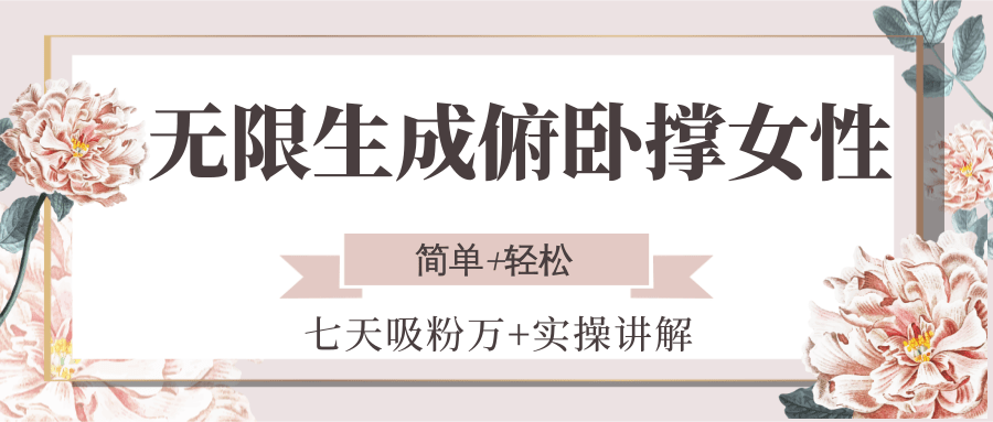 无限生成俯卧撑女性，七天吸粉万+实操讲解，简单+轻松-鸿途网创资源站