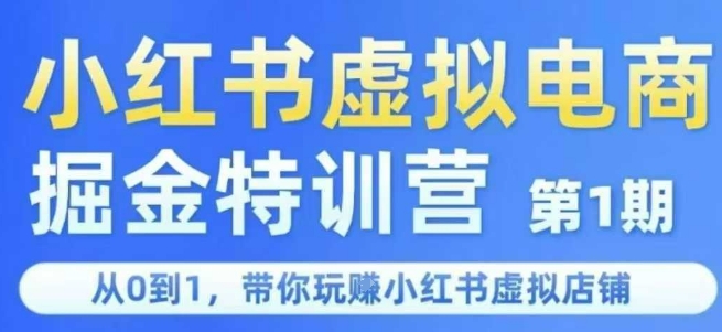 小红书虚拟电商掘金特训营第1期，从0到1，带你玩转小红书虚拟店铺-鸿途网创资源站