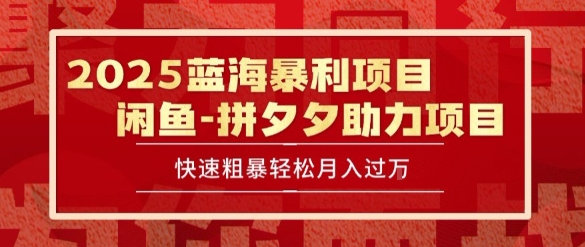 2025 最新闲鱼蓝海暴利项目 快速粗暴让你月入过1W不是梦，保姆级教程【揭秘】-鸿途网创资源站