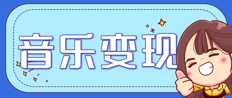 2025音乐号赚钱攻略：操作简单，日入200+不是梦(附详细操作教程)【更新】-鸿途网创资源站