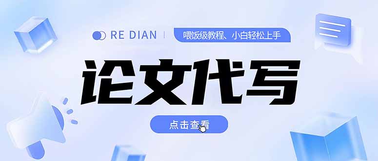 写作、论文代写喂饭级教程,精通后个人月入2-3w,自己开工作室上限更…-鸿途网创资源站