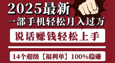起航哥10个项目8个100%挣钱项目，2025最新一部手机轻松月入过W，简单轻松，无脑操作-鸿途网创资源站
