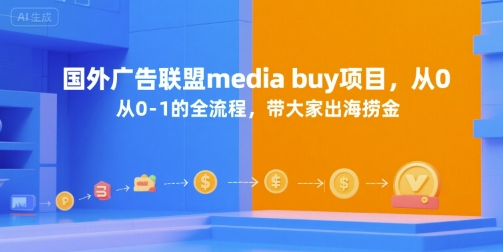 国外广告联盟media buy项目，从0-1的全流程，带大家出海捞金-鸿途网创资源站