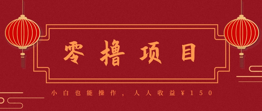 分享一个零撸项目,超简单副业小白必看,人人收益¥150(附渠道)-鸿途网创资源站