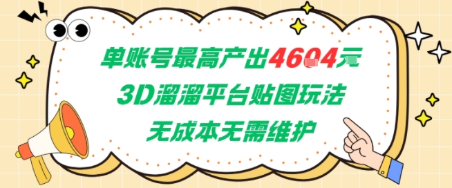 单账号最高产出4604，3D溜溜平台贴图玩法，无成本无需维护，兼职副业最稳项目-鸿途网创资源站
