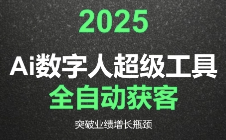 2025Ai数字人工具自动获客，教你借AI重塑获客流程，突破业绩增长瓶颈-鸿途网创资源站