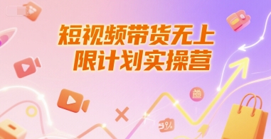 短视频带货无上限计划实操营,新人短视频带货工具流养号破播文案运营篇课程-鸿途网创资源站