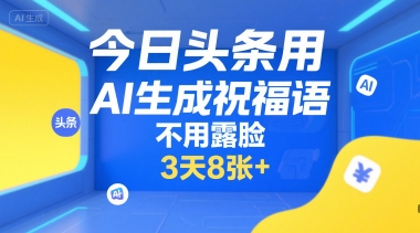 今日头条用AI生成祝福语，不用拍摄，不用露脸，3天8张+-鸿途网创资源站