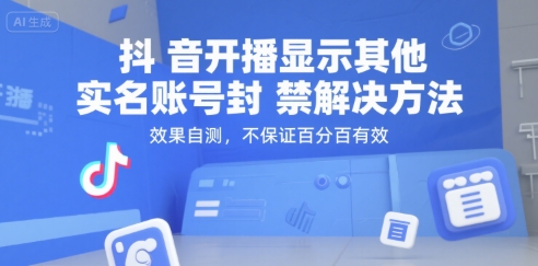 抖音开播显示其他实名账号封禁解决方法，效果自测，不保证百分百有效-鸿途网创资源站