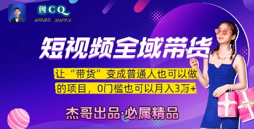 短视频全域带货，让带货变成普通人也可以做的项目，0门槛也可以月入3W-鸿途网创资源站