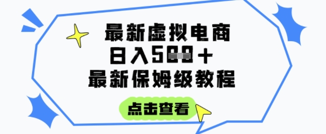 日入3张+的虚拟电商项目，保姆级教程，全网最详细，操作简单，每天一个小时，实现被动收入-鸿途网创资源站