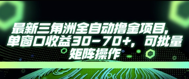 最新AI全自动游戏撸金项目，单窗口收益30-70+，可批量操作【揭秘】-鸿途网创资源站