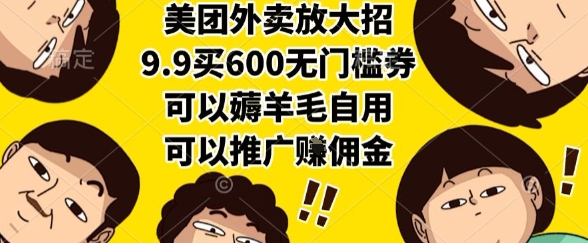 美团外卖放大招,9.9买600无门槛券,可以薅羊毛自用,可以推广挣佣金【揭秘】-鸿途网创资源站