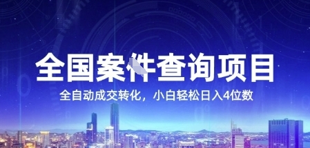全国案JIAN查询项目，利用人性挣钱，全自动转化，一单利润15，小白轻松日入4位数【揭秘】-鸿途网创资源站