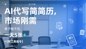 AI代写简历，找工作难，市场刚需，单子做不完，一天5张+【附工具指令】-鸿途网创资源站