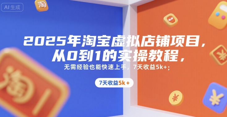 2025年淘宝虚拟店铺项目,从0到1的实操教程,无需经验也能快速上手,7天收益5k+-鸿途网创资源站