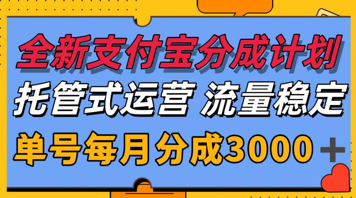 全新支付宝分成代运营，独家技术，收益稳定，单号月入3000＋-鸿途网创资源站