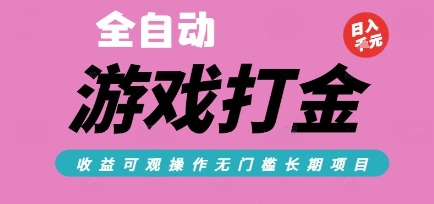 全自动热门游戏打金搬砖,收益可观日入10张,游戏内零氪金,长期稳定可做【揭秘】-鸿途网创资源站