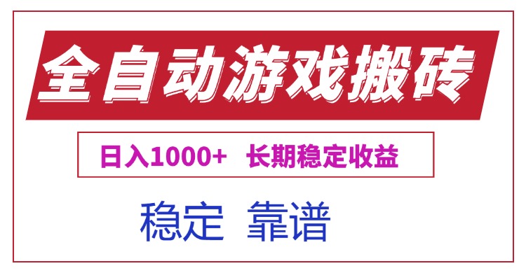 全自动游戏电脑掘金搬砖,日入1000+长期稳定收益-鸿途网创资源站
