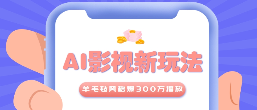 利用AI把经典影视换成羊毛毡风格,爆了300万播放,详细教程+提示词-鸿途网创资源站