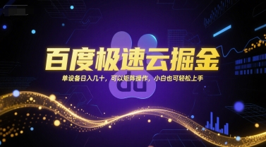 百度极速云掘金,单设备日入几十,可以矩阵操作,小白也可轻松上手-鸿途网创资源站