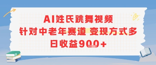 AI姓氏跳舞视频，针对中老年赛道变现方式多，日收益9张+-鸿途网创资源站