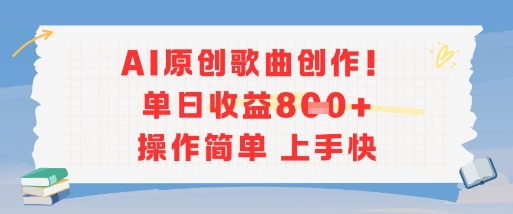 AI原创歌曲创作，单日收益多张，操作简单上手快-鸿途网创资源站